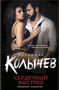Обложка книги «Сердечный выстрел»