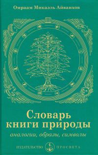Обложка книги «Словарь книги природы: аналогии, образы, символы»