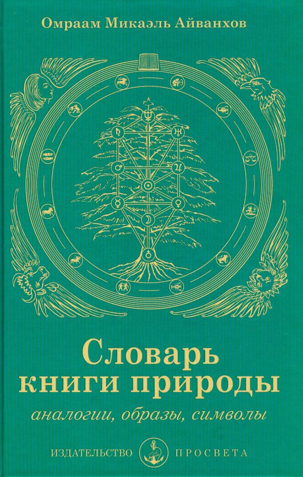 Обложка книги «Словарь книги природы: аналогии, образы, символы»