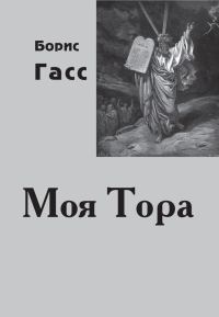 Обложка книги «Моя Тора»