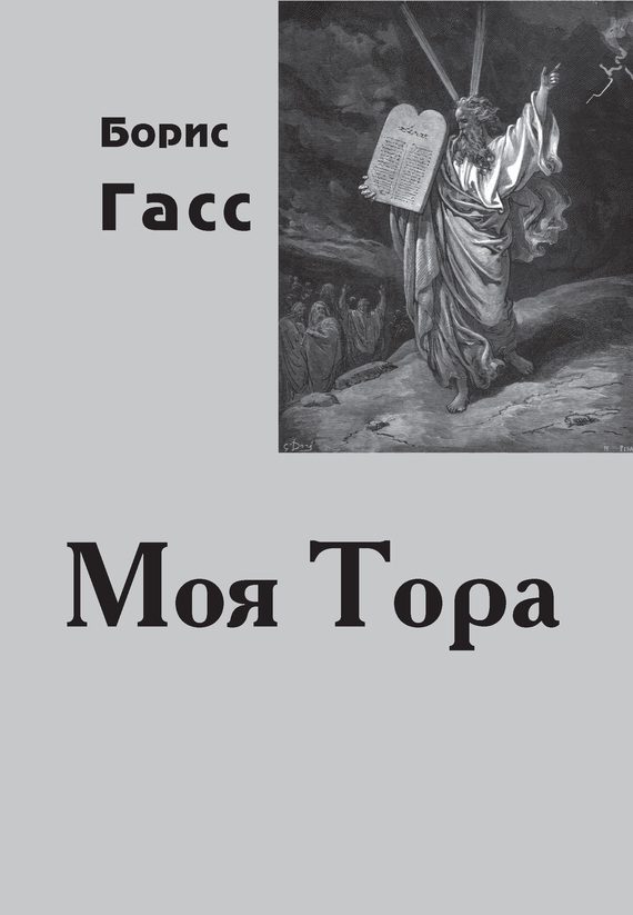 Обложка книги «Моя Тора»