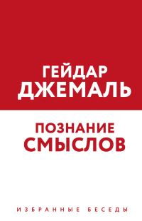 Обложка книги «Познание смыслов. Избранные беседы»