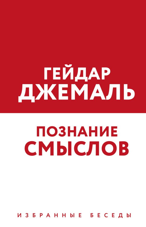 Обложка книги «Познание смыслов. Избранные беседы»
