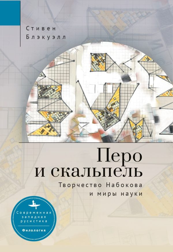 Обложка книги «Перо и скальпель. Творчество Набокова и миры науки»