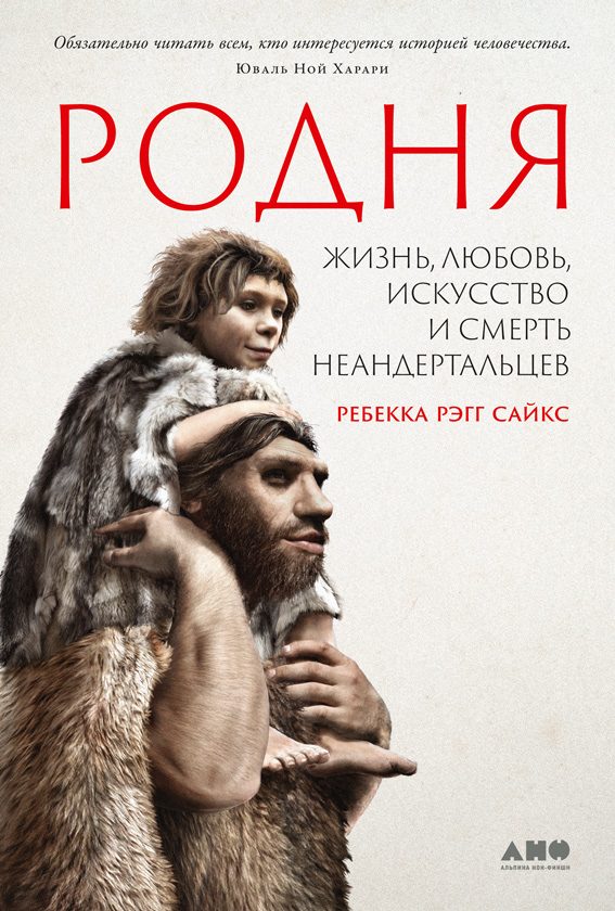 Обложка книги «Родня. Жизнь, любовь, искусство и смерть неандертальцев»