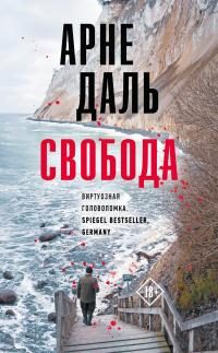 Обложка книги «Свобода»