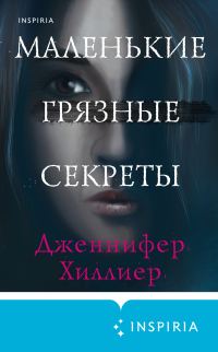 Обложка книги «Маленькие грязные секреты»