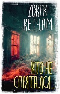 Обложка книги «Кто не спрятался…»