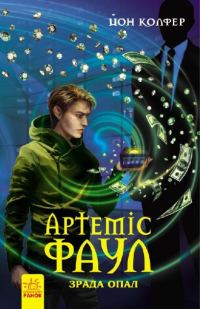 Обложка книги «Артеміс Фаул. Зрада Опал»