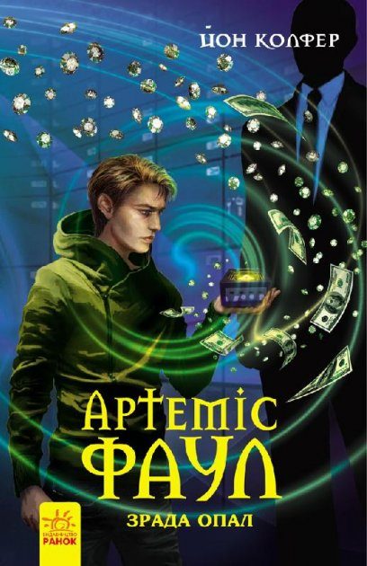 Обложка книги «Артеміс Фаул. Зрада Опал»