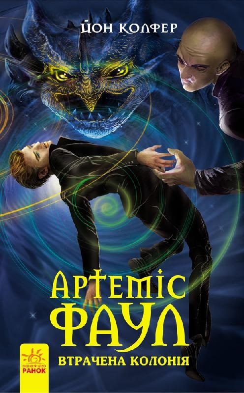 Обложка книги «Артеміс Фаул. Утрачена колонія»