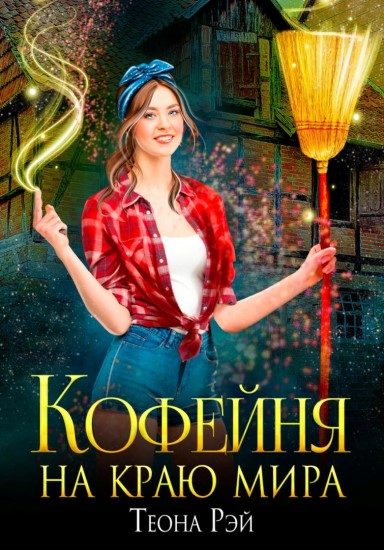 Обложка книги «Кофейня на краю мира»