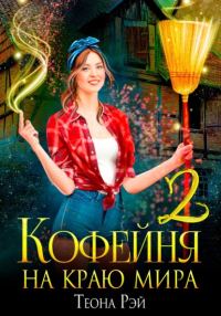 Обложка книги «Кофейня на краю мира - 2»