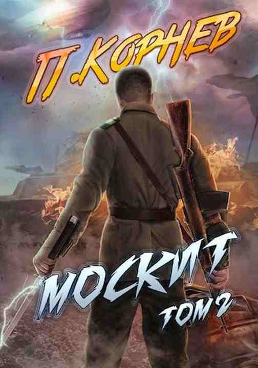 Обложка книги «Москит. Том II»