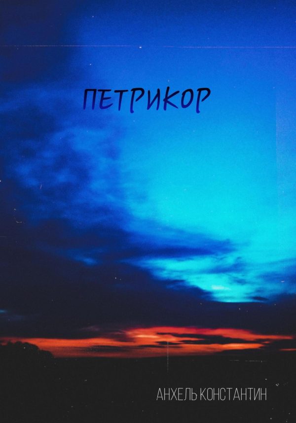 Обложка книги «Петрикор»