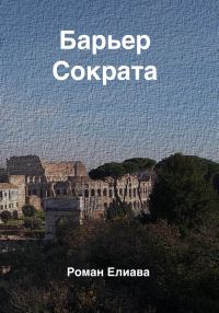 Обложка книги «Барьер Сократа»