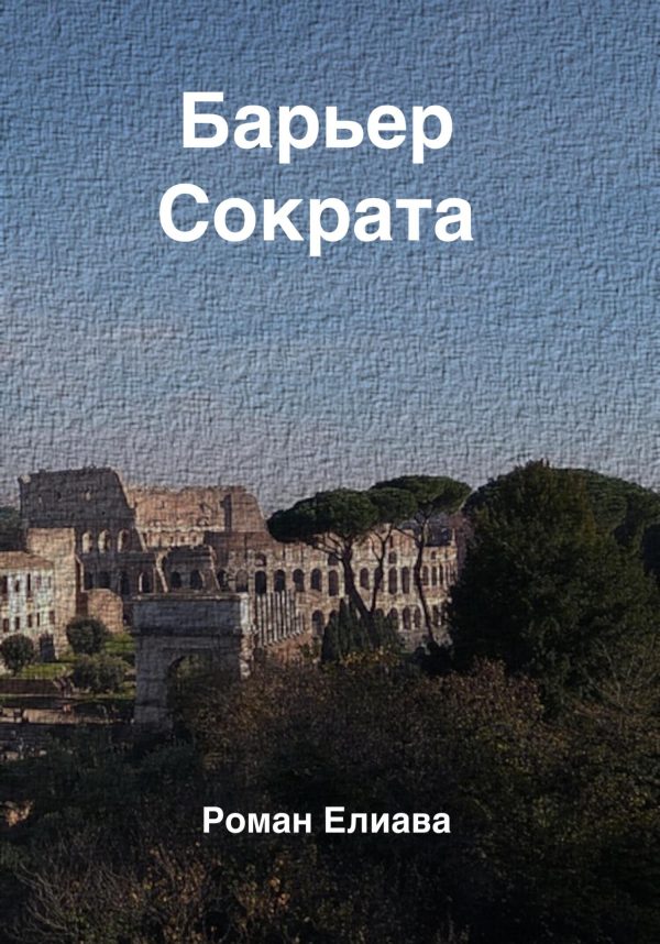 Обложка книги «Барьер Сократа»