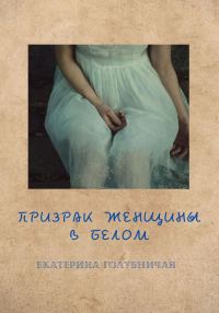 Обложка книги «Призрак женщины в белом»