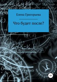 Обложка книги «Что будет после?»