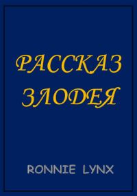 Обложка книги «Рассказ Злодея»