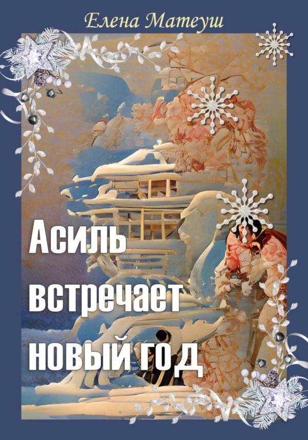 Обложка книги «Асиль встречает новый год»