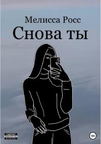 Обложка книги «Снова ты»