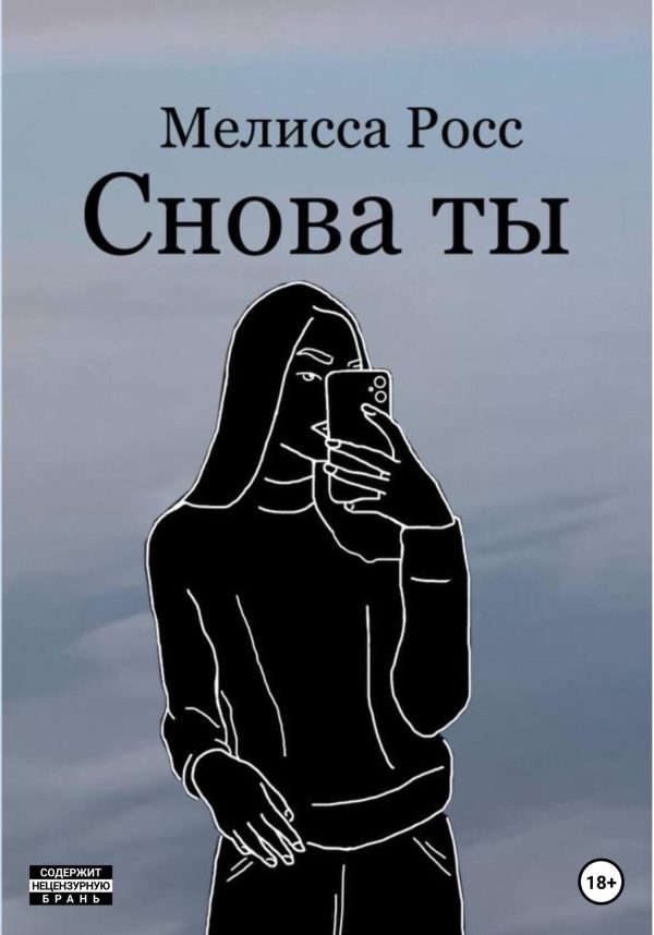 Обложка книги «Снова ты»