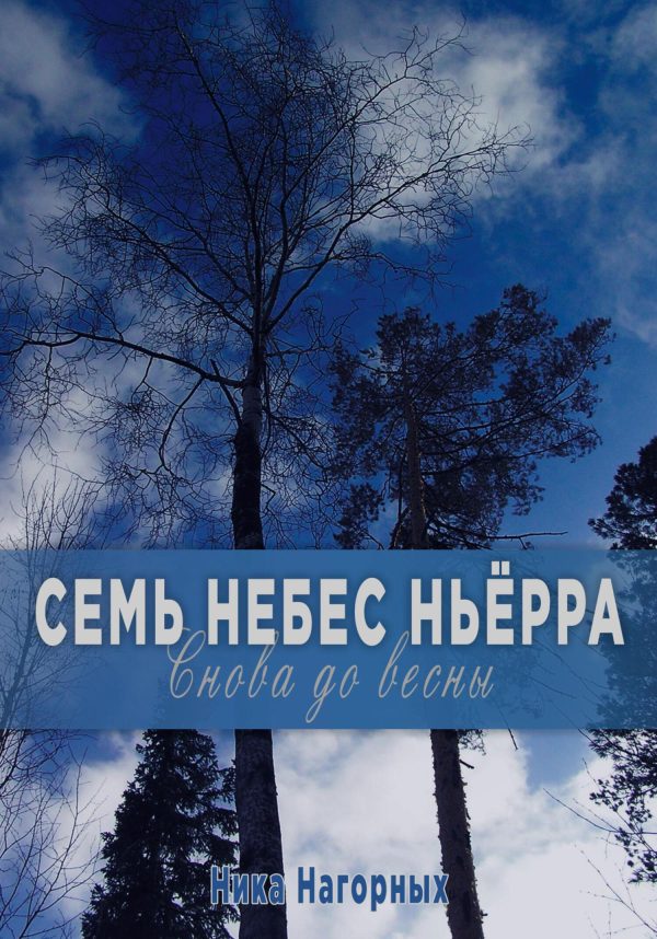 Обложка книги «Семь небес Ньёрра. Снова до весны»