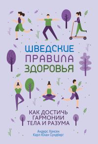 Обложка книги «Шведские правила здоровья. Как достичь гармонии тела и разума»