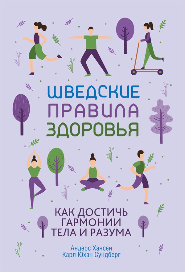 Обложка книги «Шведские правила здоровья. Как достичь гармонии тела и разума»
