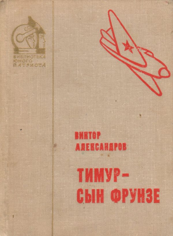 Обложка книги «Тимур — сын Фрунзе»