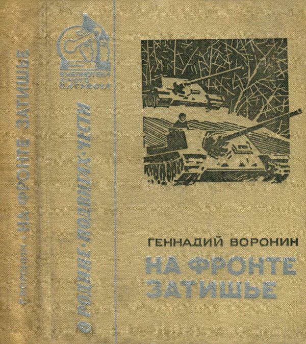 Обложка книги «На фронте затишье»