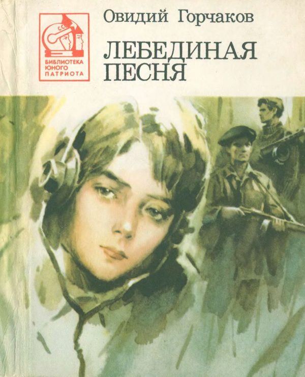 Обложка книги «Лебединая песня»