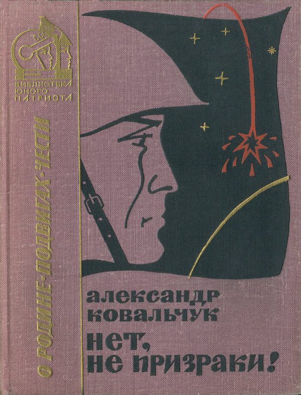 Обложка книги «Нет, не призраки!»