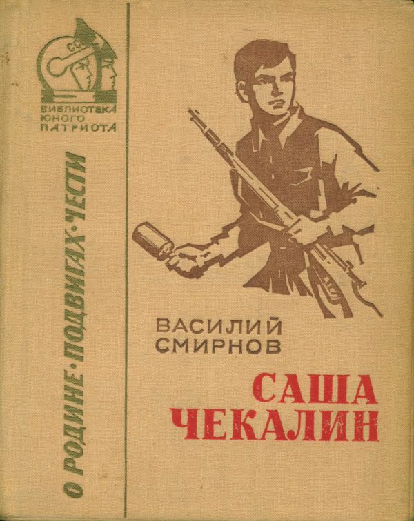 Обложка книги «Саша Чекалин»