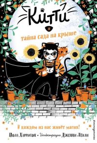 Обложка книги «Китти и тайна сада на крыше»