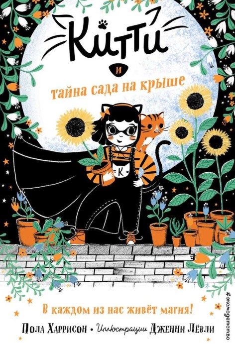 Обложка книги «Китти и тайна сада на крыше»