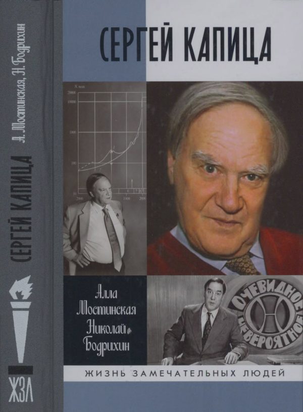 Обложка книги «Сергей Капица»
