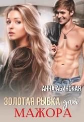 Обложка книги «Золотая рыбка для мажора»