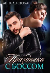 Обложка книги «Праздники с боссом»