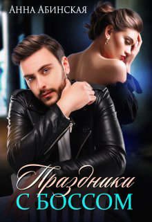 Обложка книги «Праздники с боссом»