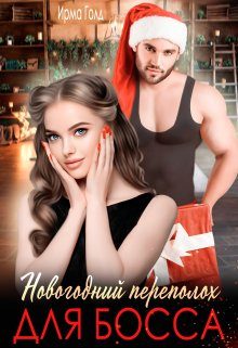 Обложка книги «Новогодний переполох для босса»