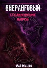 Обложка книги «Столкновение миров!»