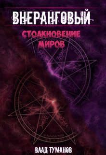 Обложка книги «Столкновение миров!»