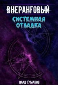 Обложка книги «Системная отладка»