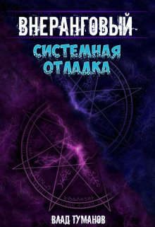 Обложка книги «Системная отладка»