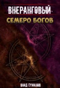 Обложка книги «Семеро богов»