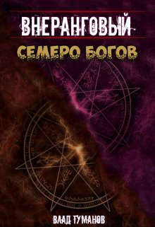 Обложка книги «Семеро богов»