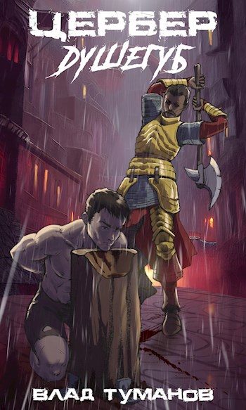 Обложка книги «Цербер. Душегуб»