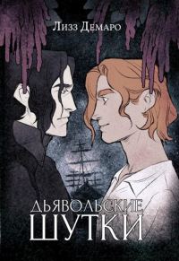 Обложка книги «Дьявольские шутки»